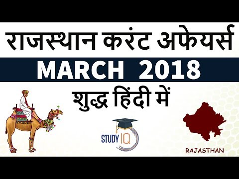 राजस्थान करंट अफेयर्स 2018 - Rajasthan Current Affairs March 2018 for RAS RPSC LDC SI