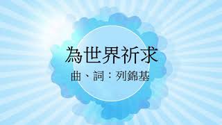 《為世界祈求》 2020重製版(基督教詩歌)