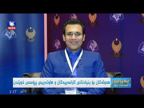 بەڤیدیۆ.. هەوڵەکان بۆ بنیادنانی کارامەیی و هاوتەریبی پرۆسەی خوێندن