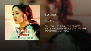 IRO - LOST STAR (MY LAWYER, MR. JO 2 OST PART.5)