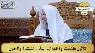 58 - تأثير ظننت وأخواتها على المبتدأ والخبر - عثمان الخميس