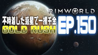 【Rimworld】不時着した惑星で一攫千金 EP.150