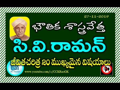 C V Raman Biography || Famous Scientists || Important GK Points in Telugu