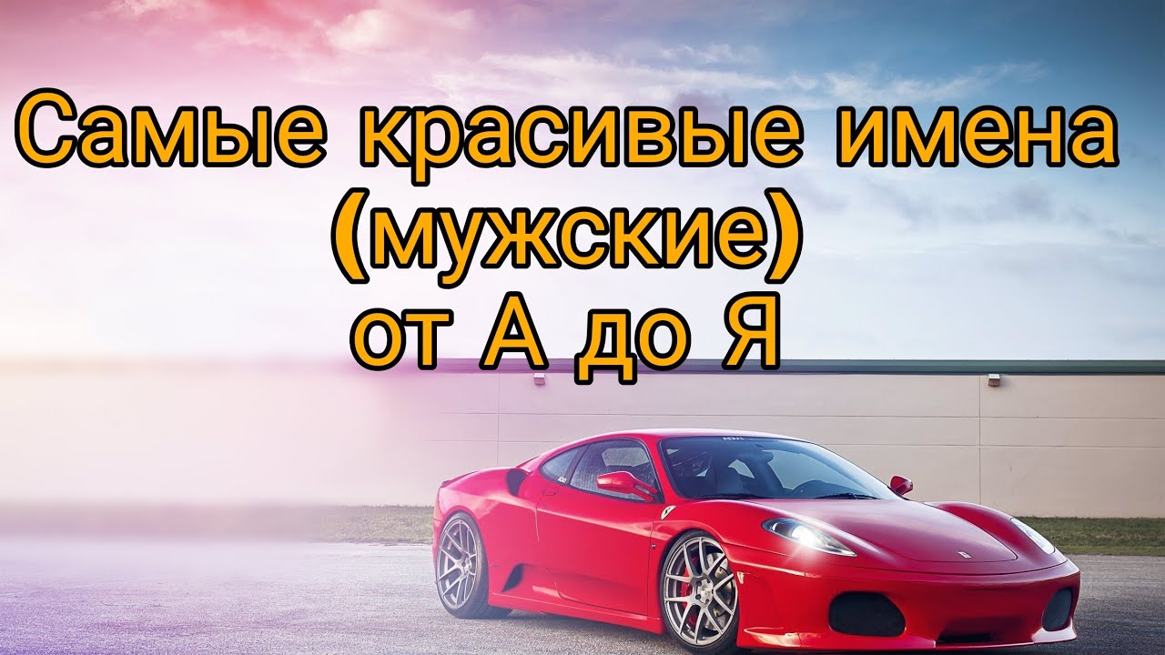 😍САМЫЕ КРАСИВЫЕ МУЖСКИЕ ИМЕНА от А до Я😮