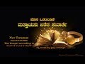 Kannada Audio Bible MATTHEW 1 TO 28