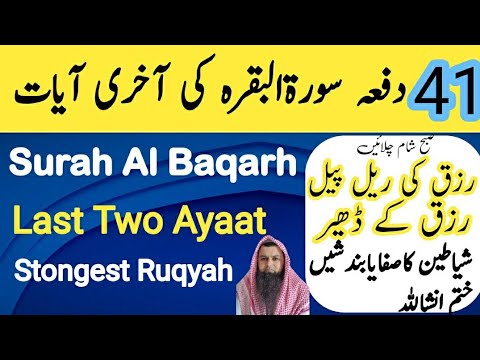Surah Al Baqrah Last two Ayaat | Powerful Ruqyah against Sihir and jinn | 41 Dafa akhri 2 ayaat |