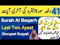 Surah Al Baqrah Last Two Ayaat Powerful Ruqyah Against Sihir And Jinn 41 Dafa Akhri 2 Ayaat