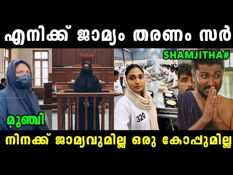 ജഡ്ജിയുടെ കൈയ്യിൽ നിന്നും കണക്കിന് കിട്ടി 🤣 Shimjitha Latest News | Shimjitha Case | Vyshnav Trolls 