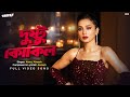 Dushtu Kokil দুষ্টু কোকিল Toofan Shakib Khan Mimi Kona Akassh Raihan SVF Music