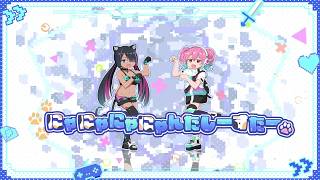 「にゃにゃにゃにゃんたしーすたー」(インストver.)