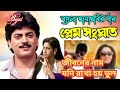 Jiboner Nam Jodi Rakha Hoy Bhul | Prem Sanghat | Kumar Sanu