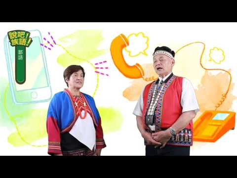 說吧! 族語! 生活會話篇_鄒語_打電話