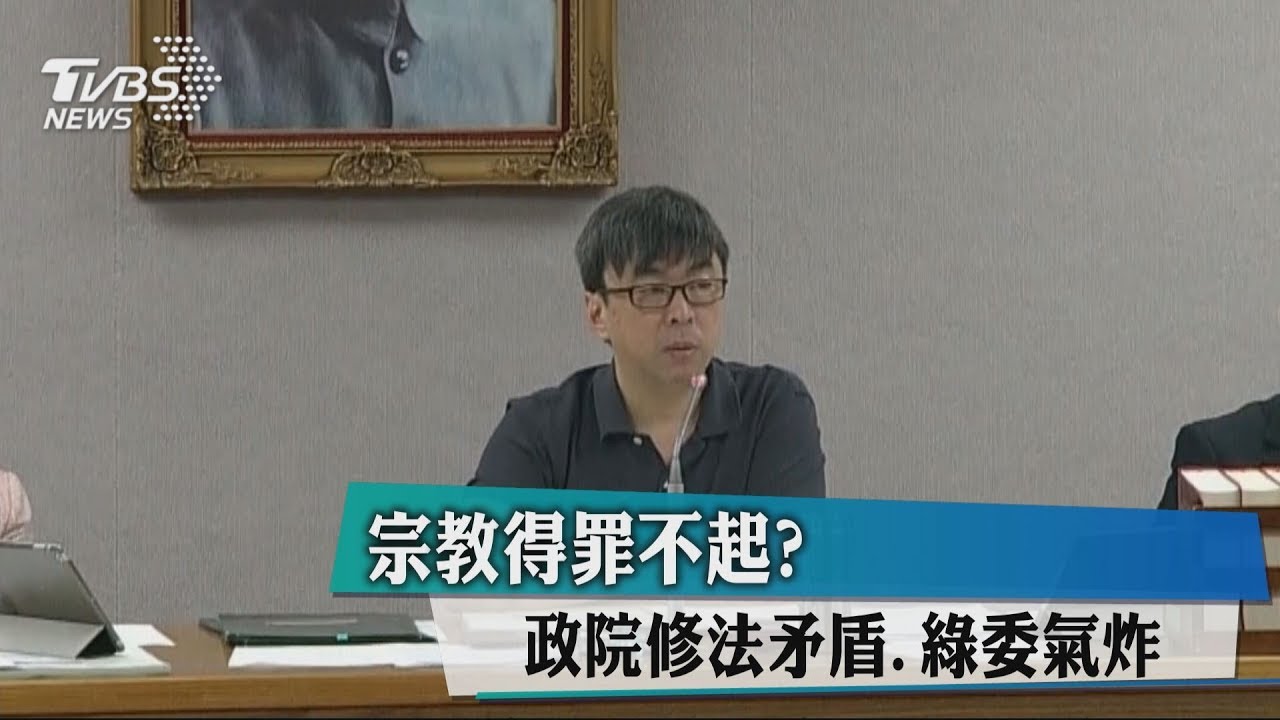 宗教得罪不起? 政院修法矛盾、綠委氣炸