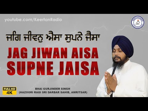 Jag Jiwan Aisa Supne Jaisa - Bhai Gurjinder Singh Ji (Hazoori Ragi Sri Darbar Sahib, Amritsar)