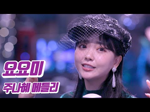 요요미 - 주나혜 메들리 (짝사랑 잡초 새벽비) Cover by YOYOMI