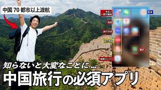 中国旅行で失敗しないために絶対入れるべきアプリ。本当のおすすめを徹底解説！