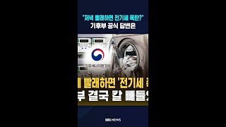 6시 넘어 빨래하면 전기세 폭탄? #shorts