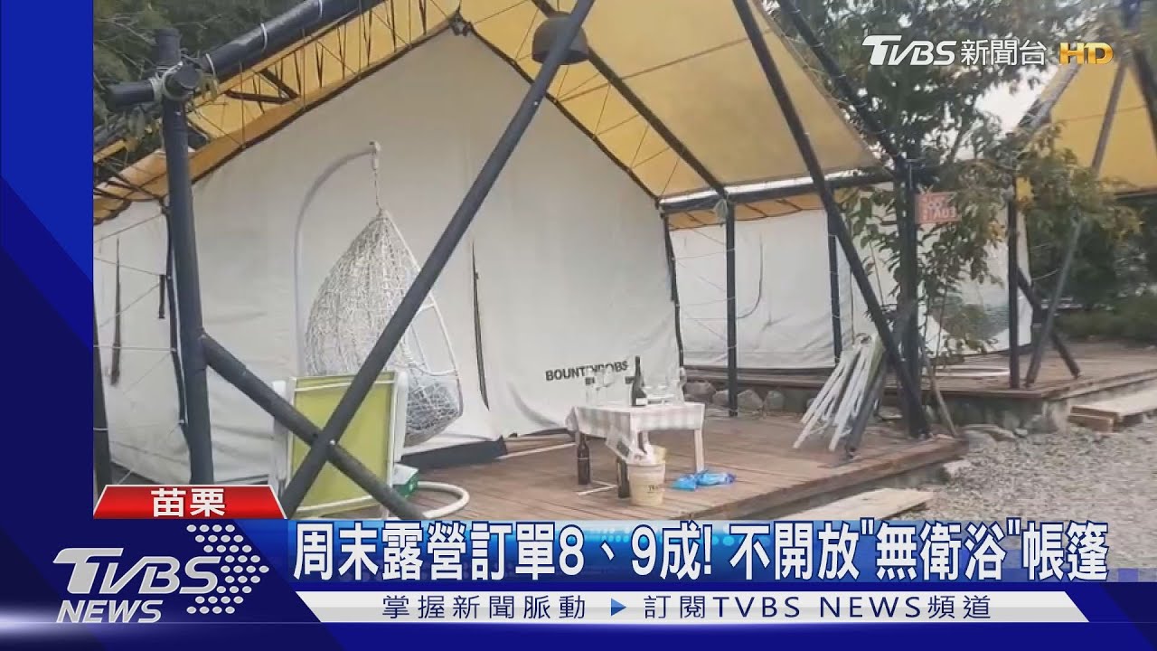周末露營訂單8、9成! 不開放「無衛浴」帳篷