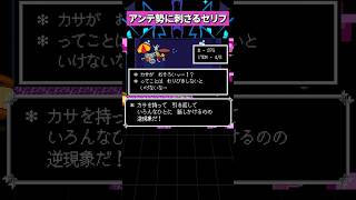 アンテネタの拾い方が秀逸すぎる #deltarune