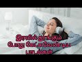இரவு நேரத்தில் தூங்கும் முன் கேட்க வ�