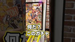 なんだ、このガチャは、昔の古いドラゴンボールのガチャを見つけました。せっかくなので1回やって見た結果、、、 #ガチャ　#ドラゴンボール  #dragonball