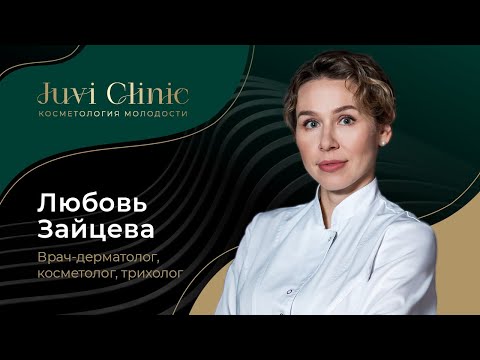 Врач-дерматолог, косметолог, трихолог Juvi Clinic Зайцева Любовь Александровна