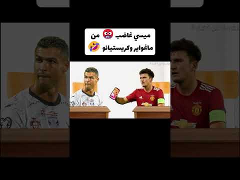 مدرسة اللاعبين اليوم 11 😹 #3arabi_football #كريستيانو #ميسي