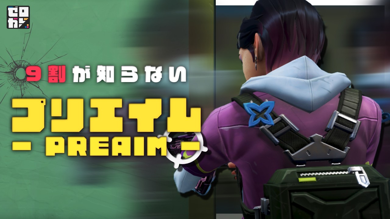 【9割がNG】飛び出す前に考えろ！プリエイム【VALORANT/ヴァロラント】