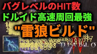 ドルイドLv100!!範囲火力最強で周回効率MAX！狼雷ビルドが強ぎるｗ【ディアブロ4】