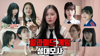 피라미드 게임 1인 8역 성대모사 | Pyramid Game impressions