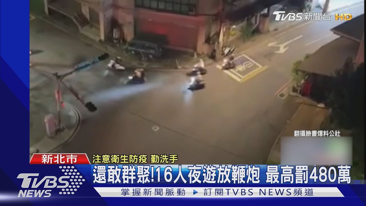 再群聚啊!16人夜遊鳴喇叭放炮 最高罰480萬