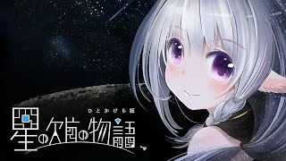 【星の欠片の物語、ひとかけら版】実況プレイ＃4【PSVR】