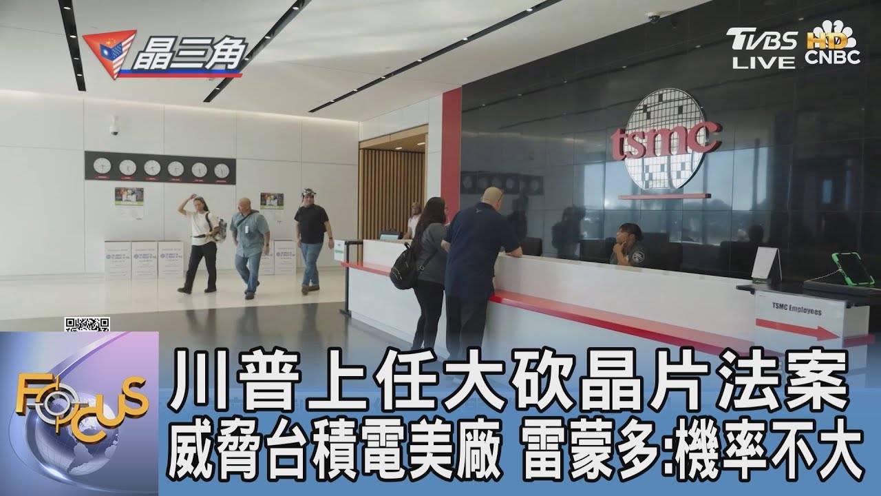 川普上任大砍晶片法案威脅台積電美廠　雷蒙多：機率不大