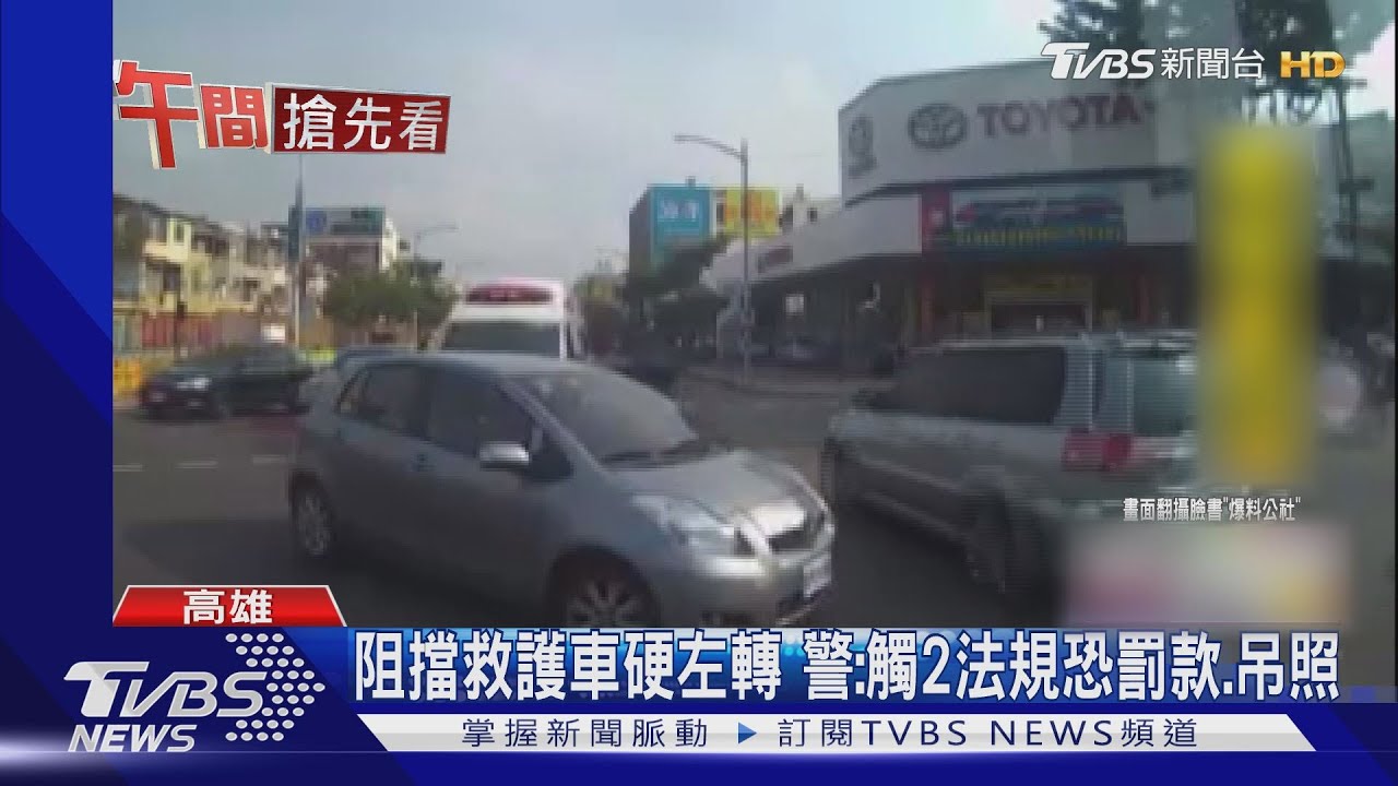 阻擋救護車硬左轉　警：觸2法規恐罰款吊照