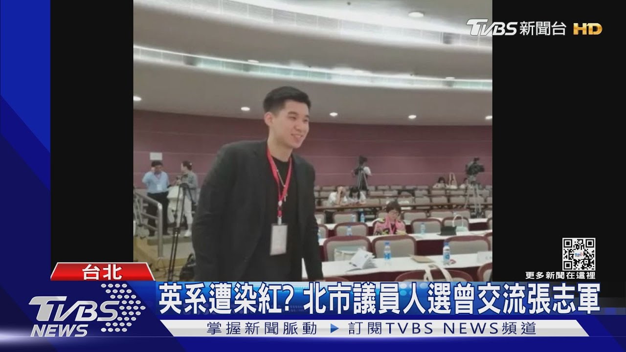 英系遭染紅? 北市議員人選曾交流張志軍