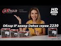 Dahua DH-IPC-HDW2230TP-AS-S2 (2.8 мм) - відео