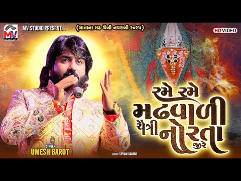 રમે રમે મઢવાળી ચૈત્રી નોરતા જીરે | Umesh Barot | Matana Madh 2025 | Mv Studio