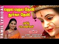 ஜெய ஜெய தேவி துர்கா தேவி தமிழ் பாடல் வ