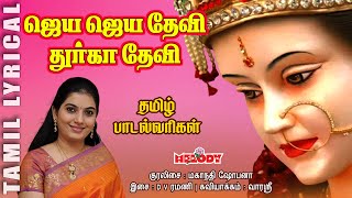 Download lagu ஜெய ஜெய தேவி துர்கா தேவி-தமிழ் பாடல் வரிகள்|Jaya Jaya Devi Durga Devi|Mahanadhi Shobana|MelodyBakthi mp3