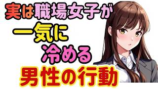 【職場恋愛】女性はある行動をされると一瞬で恋愛対象から外します。実は多くの男性が無意識にやっています。