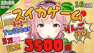 【青森県民】りんご３５００個つくる【１６日目】スイカゲーム【２５０１個～】