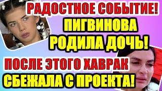 Пингвинова родила дочь! Дом 2 новости раньше эфира (11.11.2020) 11 НОЯБРЯ 2020