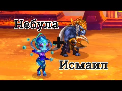Хроники Хаоса связка героев Исмаил и Небула