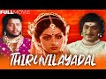 Thiruvilayadal Dubbed Malayalam Full Movie Sridevi Thyagarajan