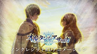 오르텐시아 사가 ED