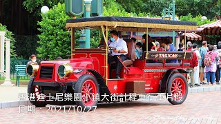 香港迪士尼樂園小鎮大街古董計程車行車片段