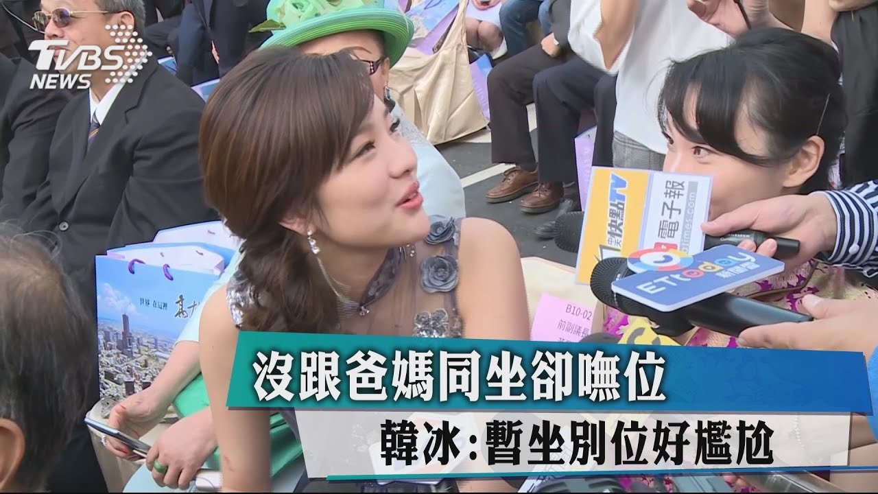 沒跟爸媽同坐卻嘸位　韓冰：暫坐別位好尷尬