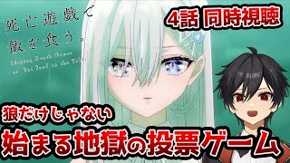 アニメオタクと同時視聴する「死亡遊戯で飯を食う」4話【クルト/VTuber】