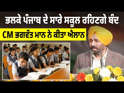 ਭਲਕੇ ਪੰਜਾਬ ਦੇ ਸਾਰੇ ਸਕੂਲ ਰਹਿਣਗੇ ਬੰਦ, CM Bhagwant Mann ਨੇ ਕੀਤਾ ਐਲਾਨ