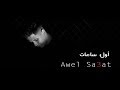 كليب اول ساعات اجمل ليالي | غناء امين خطاب - انتاج العبد للانتاج الفني كليب اول ساعات اجمل ليالي | غناء امين خطاب - انتاج العبد للانتاج الفني